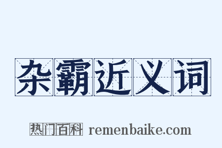 杂霸近义词是什么意思的图片